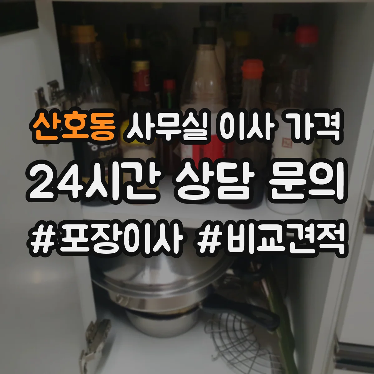 산호동 사무실 이사 가격