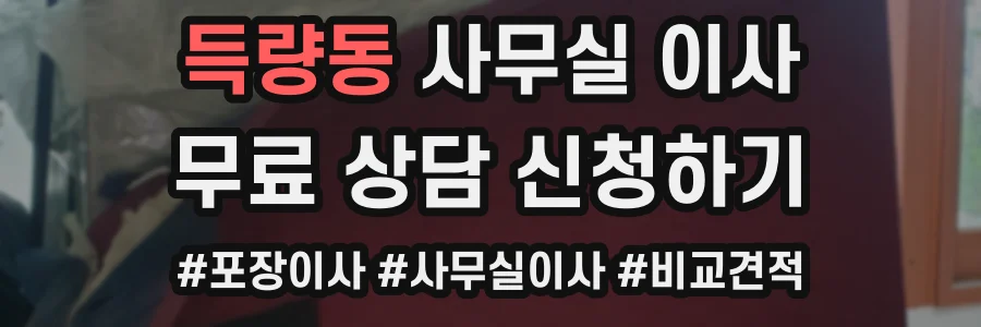 득량동 사무실 이사