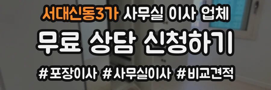 서대신동3가 사무실 이사 업체