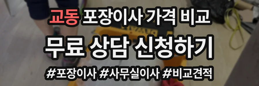 교동 포장이사 가격 비교