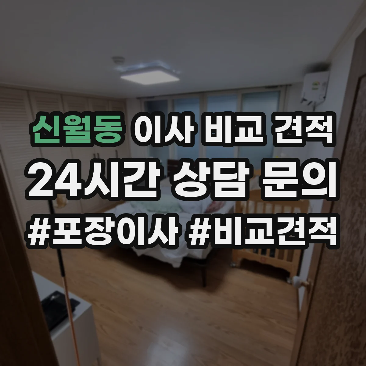 신월동 이사 비교 견적