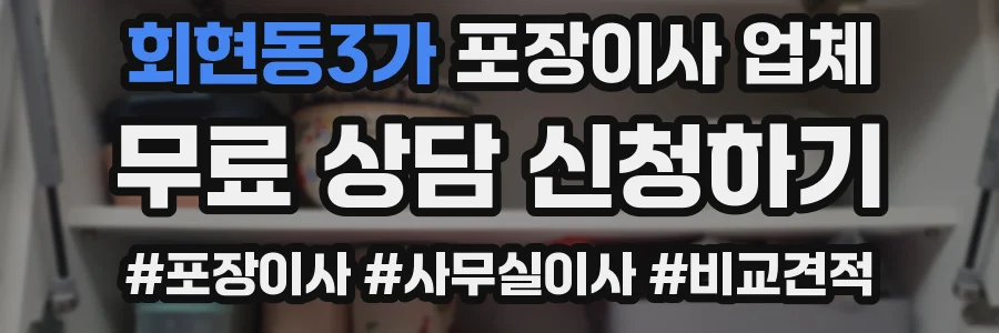 회현동3가 포장이사 업체