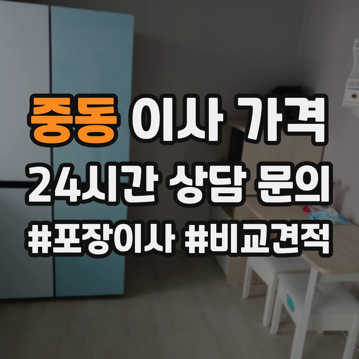 중동 이사 가격