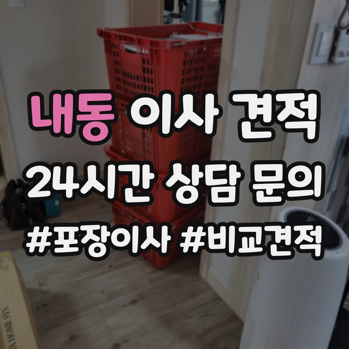 내동 이사 견적