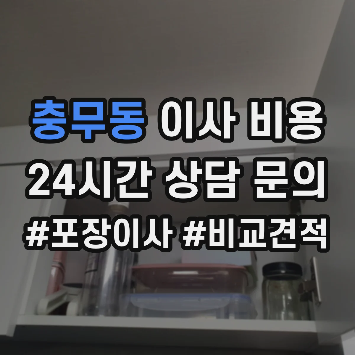 충무동 이사 비용