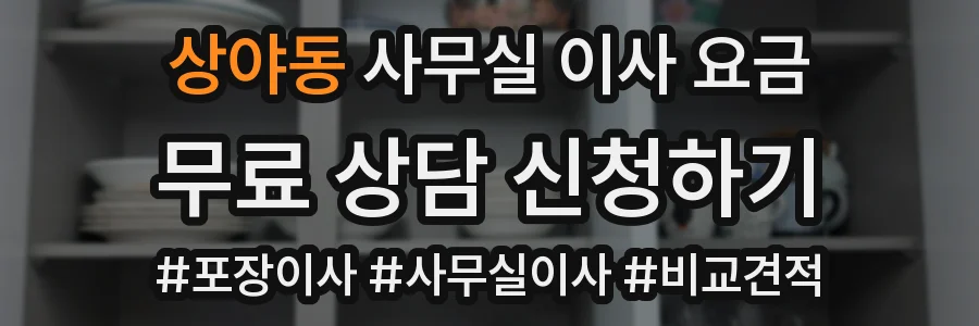 상야동 사무실 이사 요금