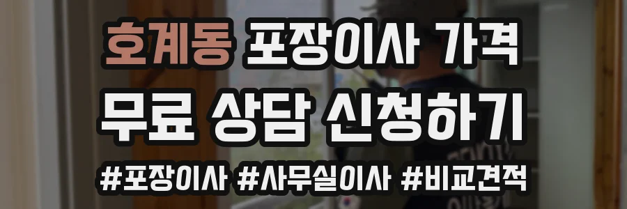 호계동 포장이사 가격