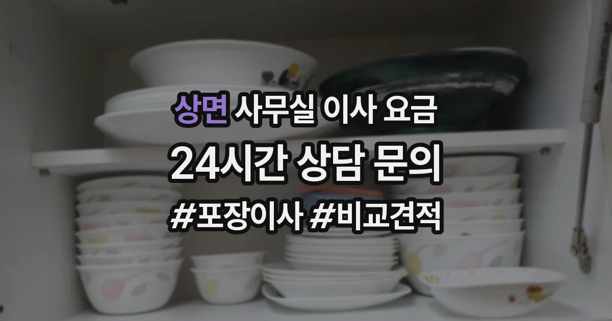 상면 사무실 이사 요금