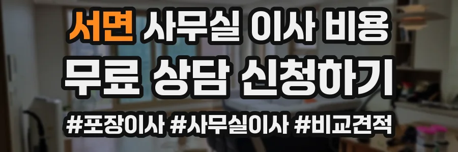 서면 사무실 이사 비용