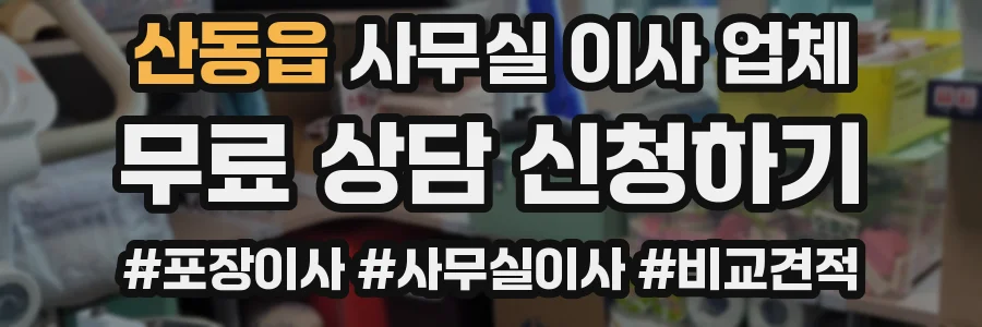 산동읍 사무실 이사 업체