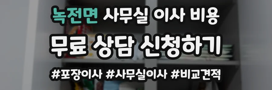녹전면 사무실 이사 비용
