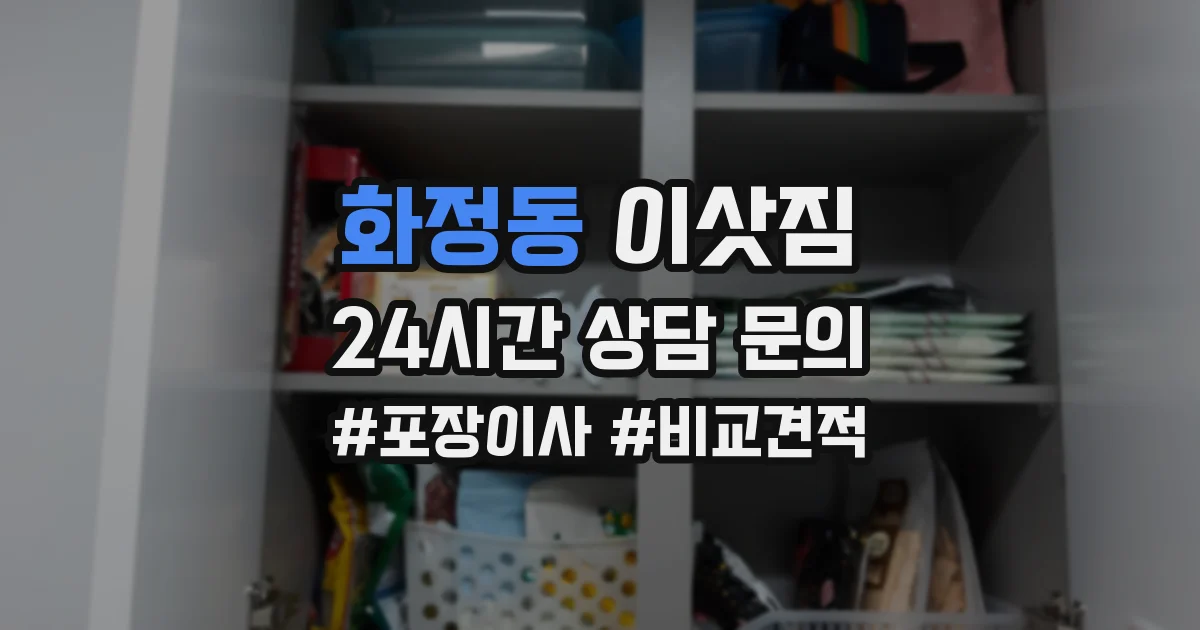 화정동 이삿짐