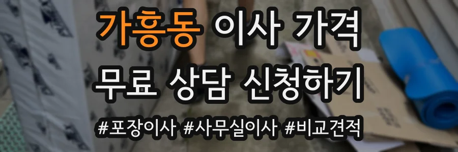 가흥동 이사 가격