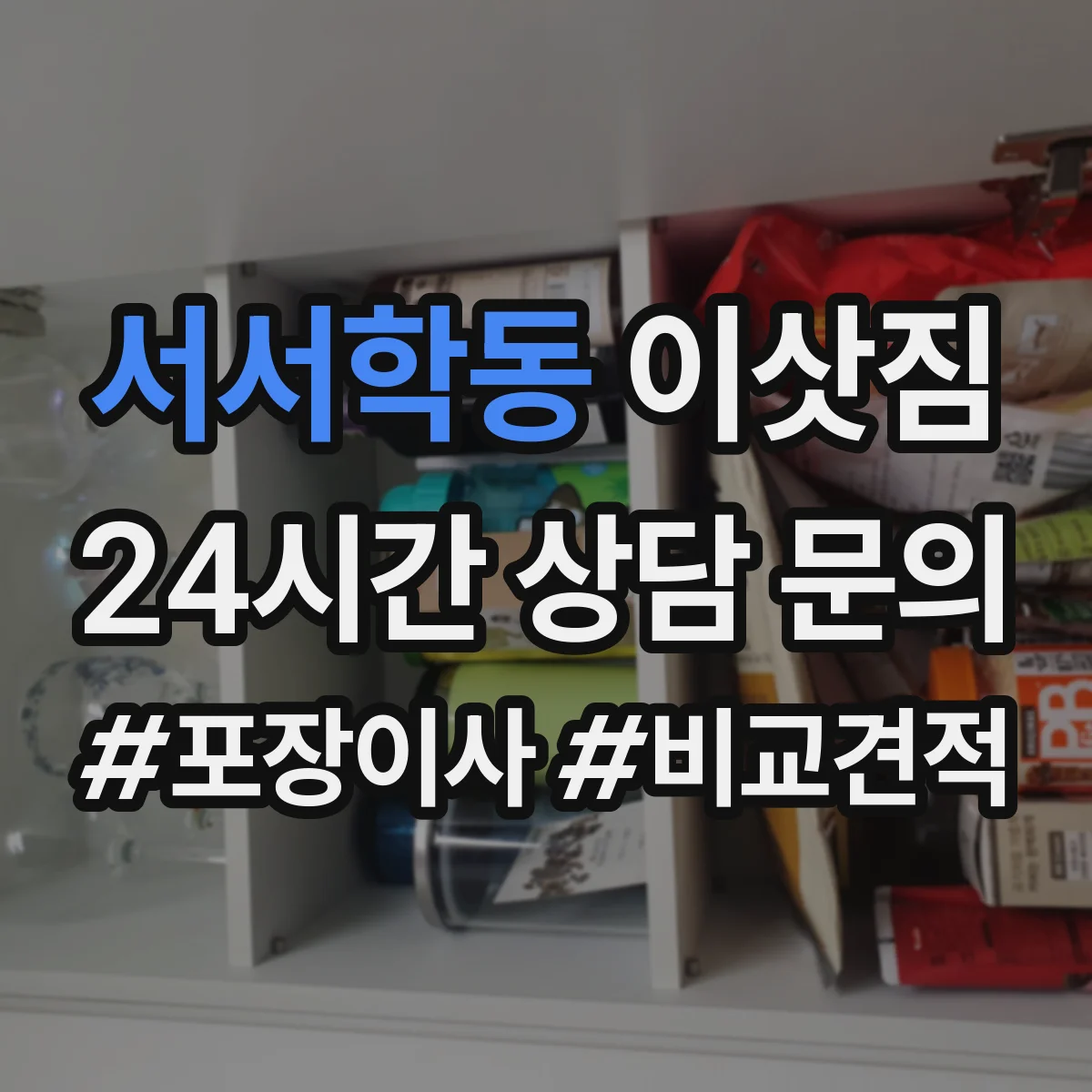 서서학동 이삿짐