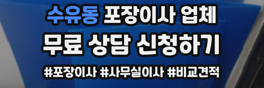 수유동 포장이사 업체