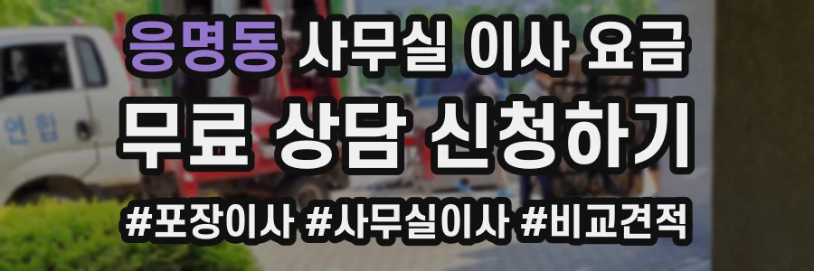 응명동 사무실 이사 요금