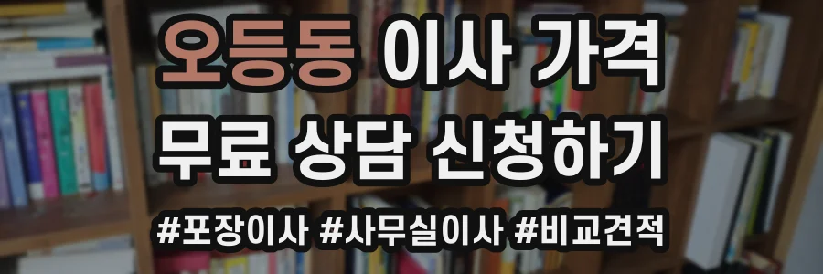 오등동 이사 가격