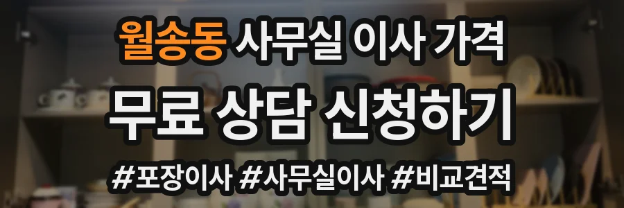월송동 사무실 이사 가격
