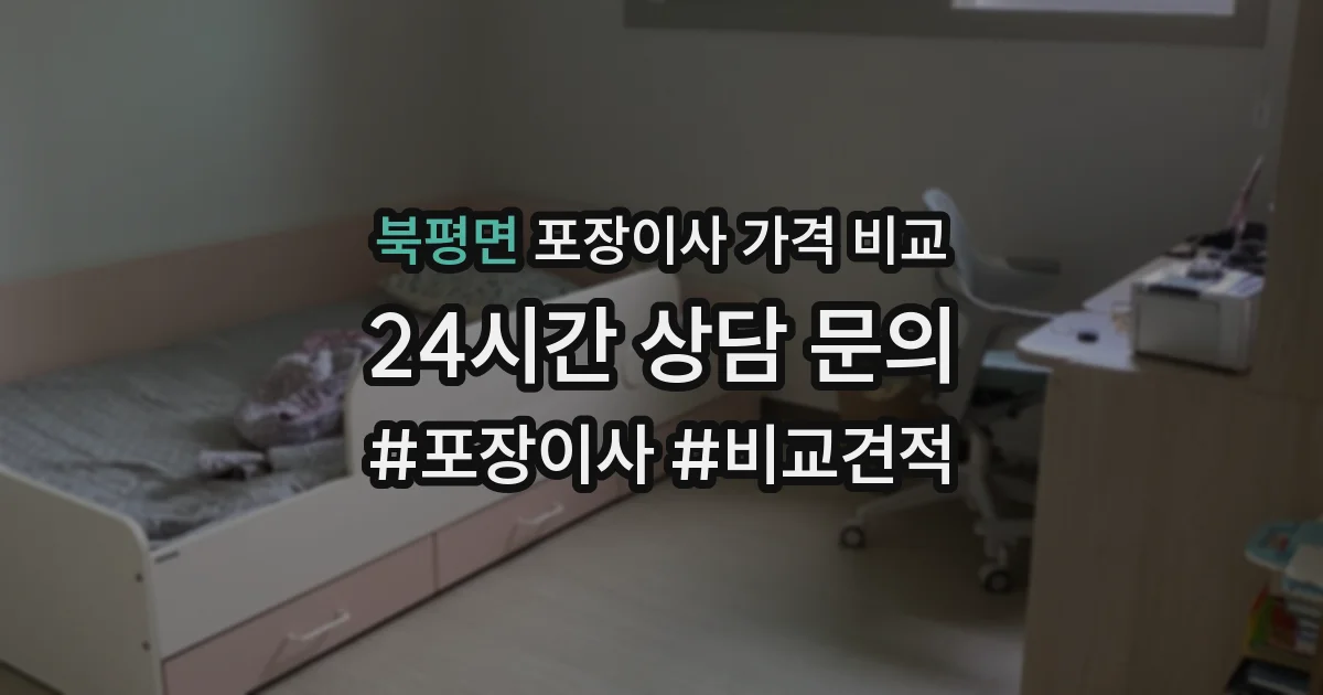 북평면 포장이사 가격 비교