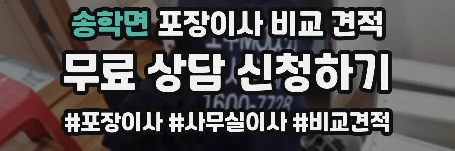송학면 포장이사 비교 견적