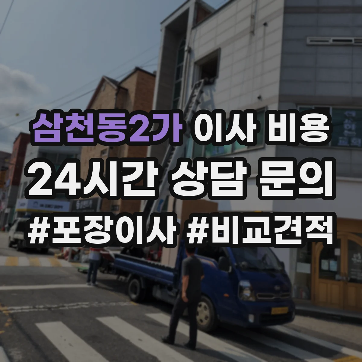 삼천동2가 이사 비용