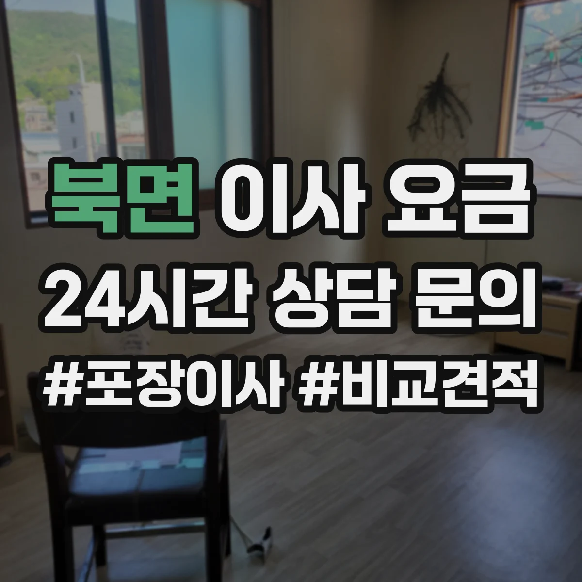 북면 이사 요금