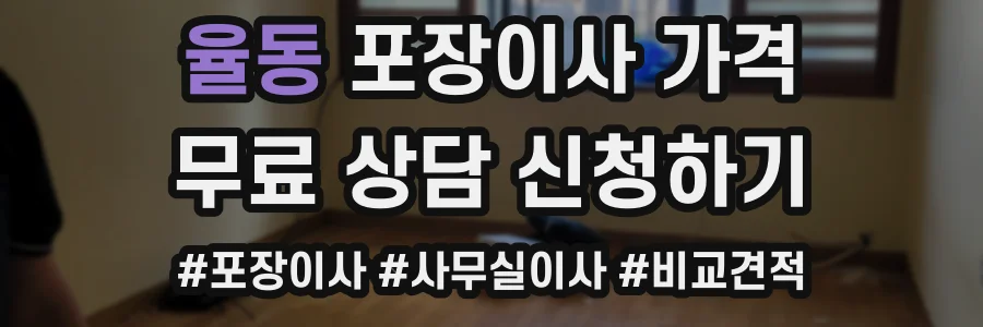 율동 포장이사 가격