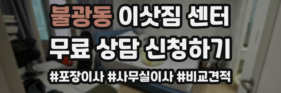 불광동 이삿짐 센터