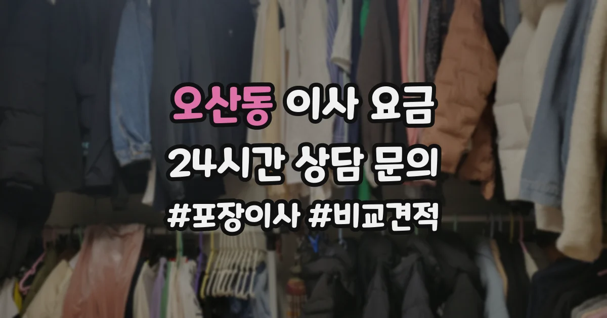 오산동 이사 요금