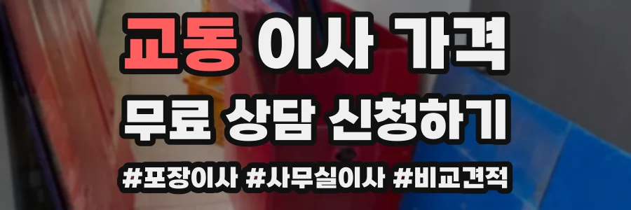 교동 이사 가격