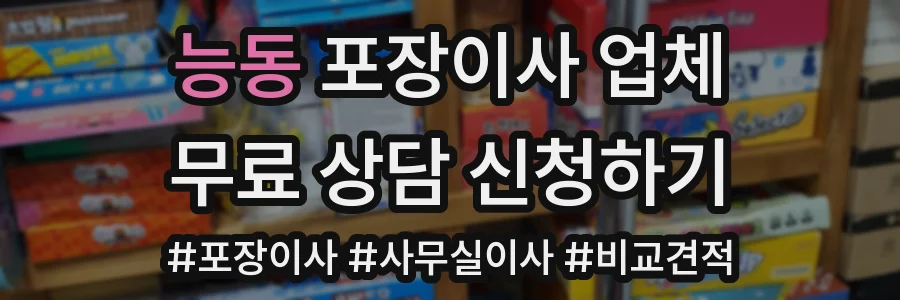 능동 포장이사 업체