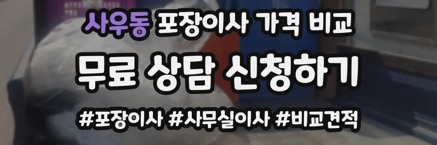사우동 포장이사 가격 비교