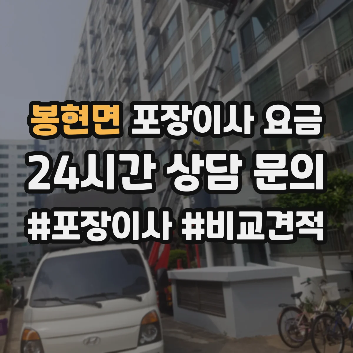 봉현면 포장이사 요금