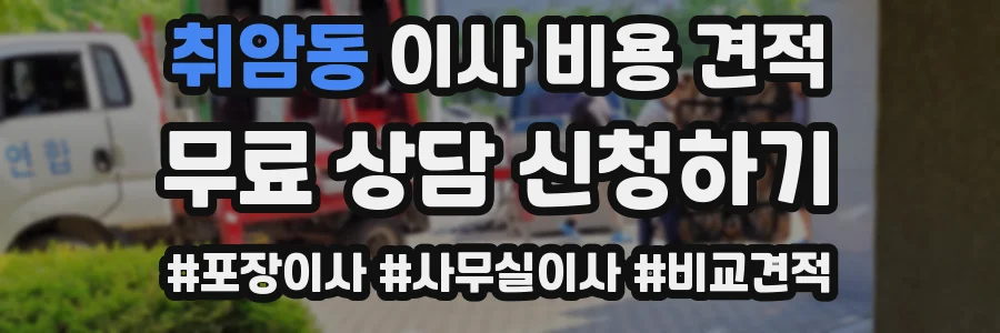 취암동 이사 비용 견적