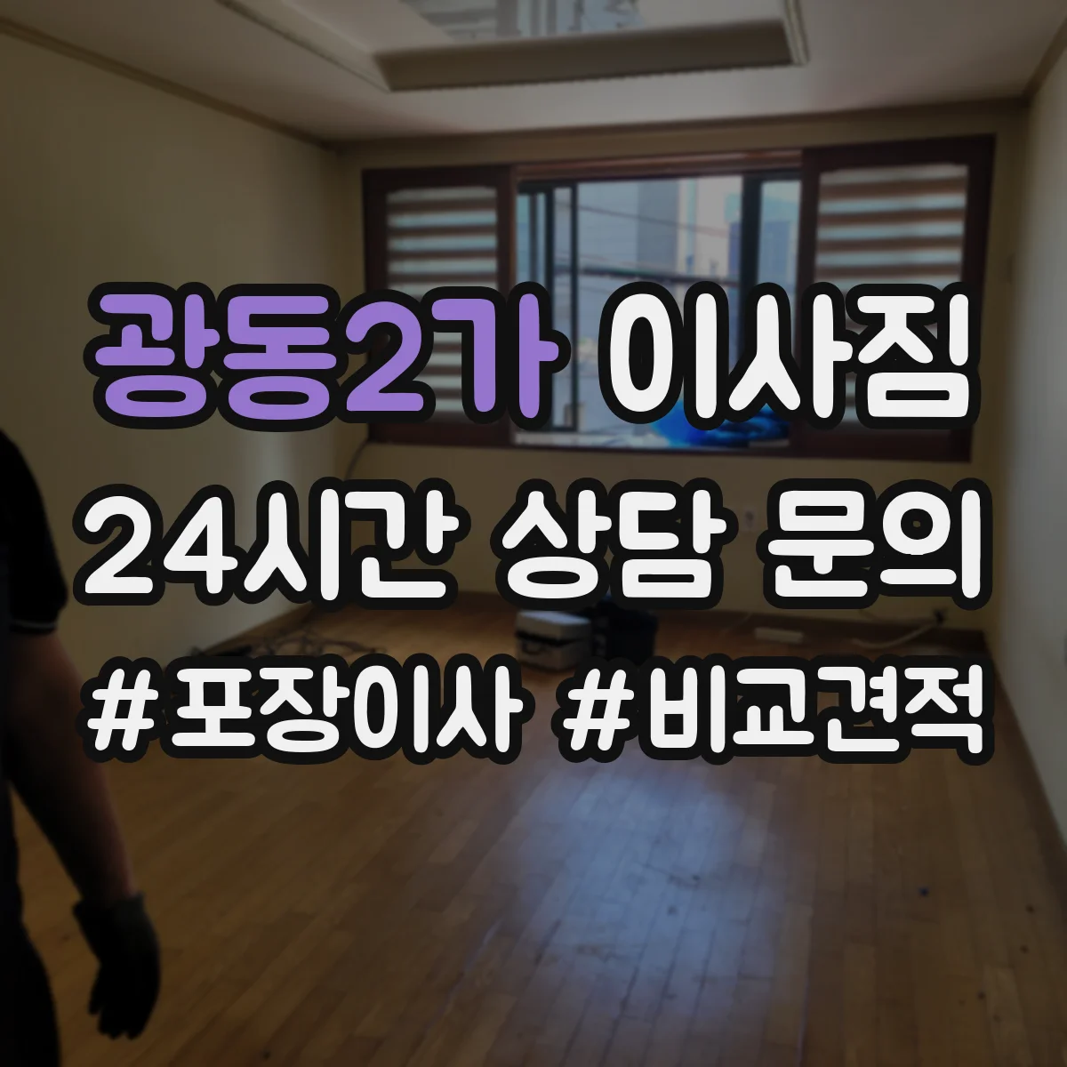 광동2가 이사짐
