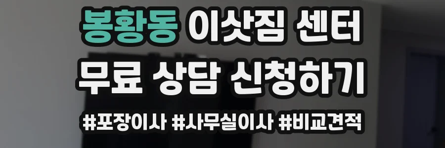 봉황동 이삿짐 센터