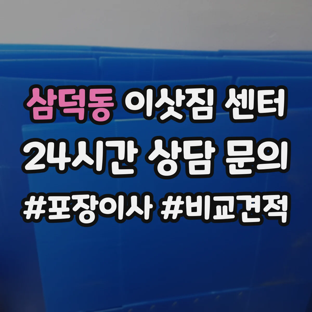 삼덕동 이삿짐 센터