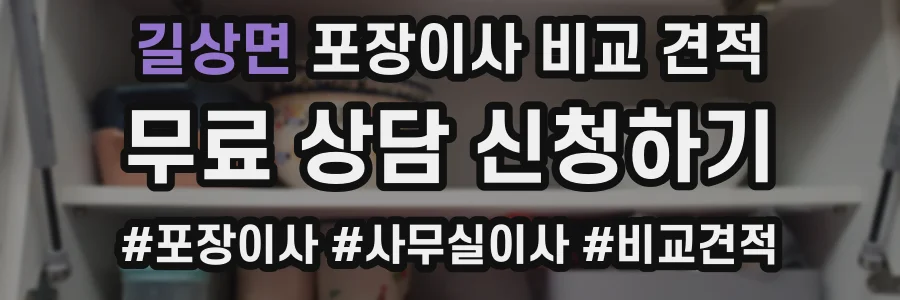 길상면 포장이사 비교 견적