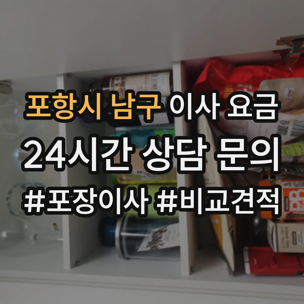 포항시 남구 이사 요금