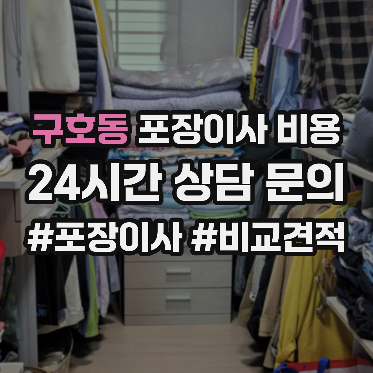 구호동 포장이사 비용