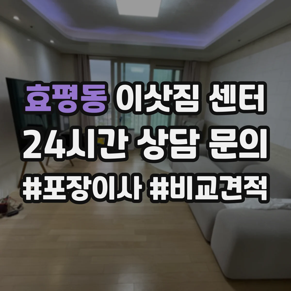효평동 이삿짐 센터