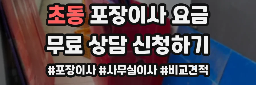 초동 포장이사 요금