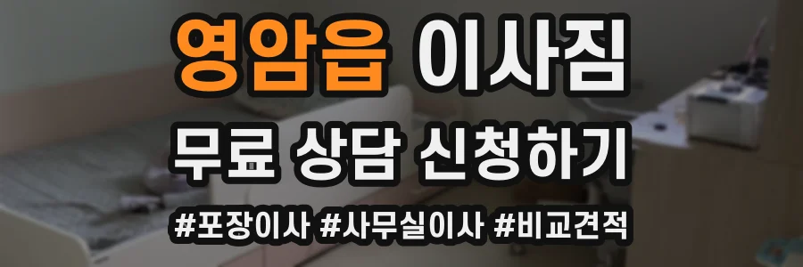 영암읍 이사짐