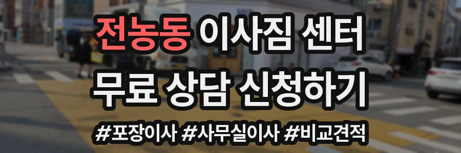 전농동 이사짐 센터