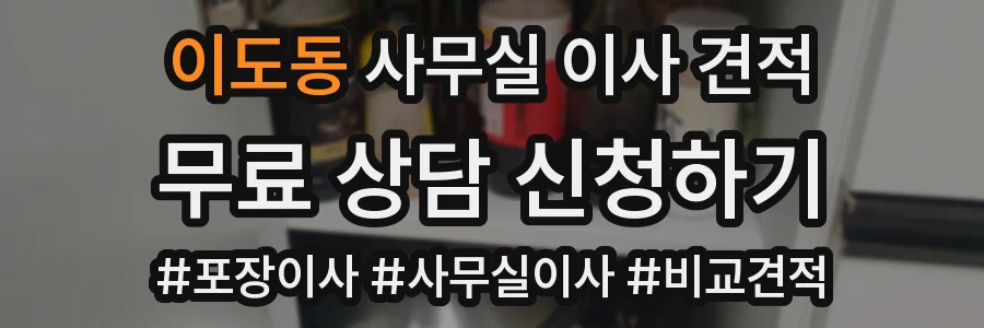 이도동 사무실 이사 견적