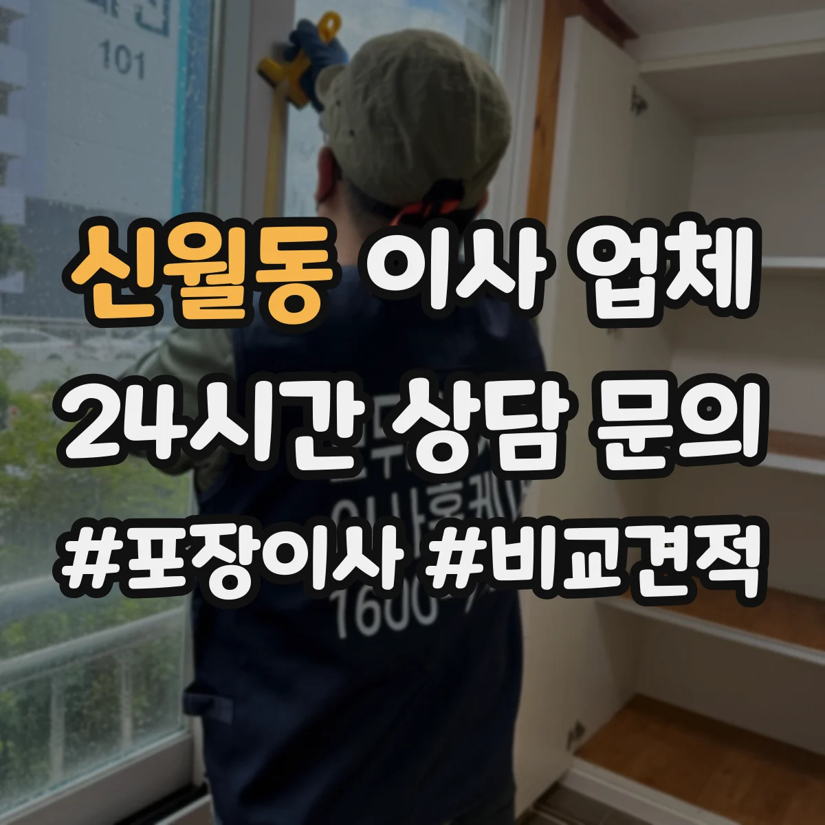 신월동 이사 업체