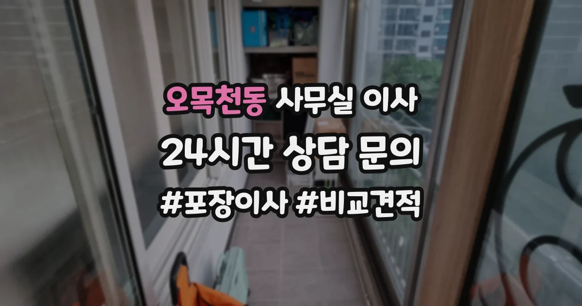 오목천동 사무실 이사