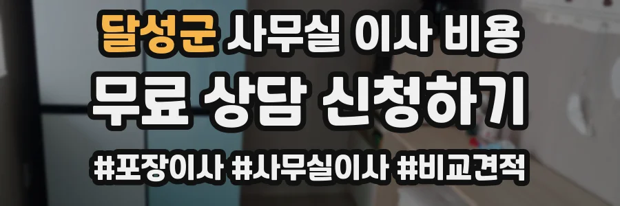 달성군 사무실 이사 비용