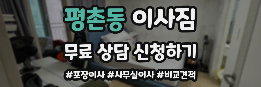 평촌동 이사짐