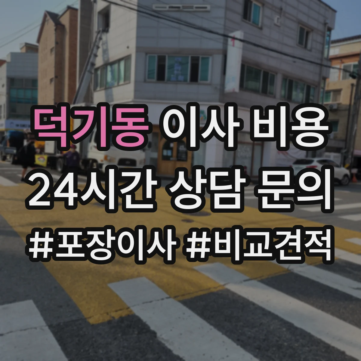 덕기동 이사 비용